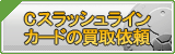 Cスラッシュラインカード買取