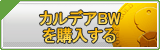 カルデアBW（KBW）販売