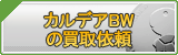 カルデアBW（KBW）買取