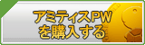 アミティスPW（APW）販売