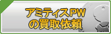 アミティスPW（APW）買取