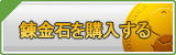 錬金石 販売
