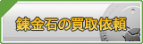 錬金石 買取