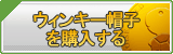 ウィンキー帽子 販売