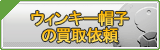 ウィンキー帽子 買取