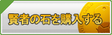 賢者の石 販売