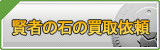 賢者の石 買取