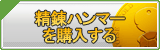 精錬ハンマー販売