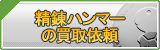 精錬ハンマー買取
