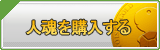 人魂 販売