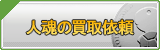 人魂 買取