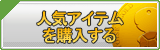人気アイテム・装備 販売
