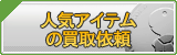 人気アイテム・装備 買取