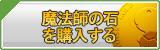 魔法師の石 販売