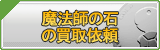 魔法師の石 買取