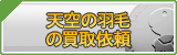天空の羽毛 買取