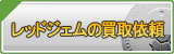 レッドジェム買取