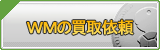 WebMoney買取