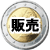 ヘルゲートのPAL販売
